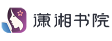 潇湘书院